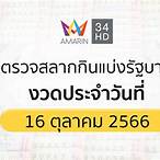 ตรวจสลากกินแบ่งรัฐบาล16/3/66